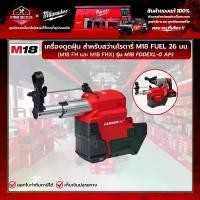 ราคา Milwaukee - เครื่องดูดฝุ่น สำหรับสว่านโรตารี่ M18 FUEL 26 มม.(M18 FH และ M18 FHX) รุ่น M18 FDDEXL-0 (1730113530985679672)