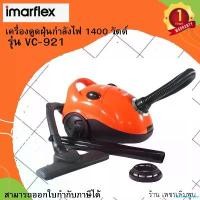 ราคา HarvestHaven Imarflex เครื่องดูดฝุ่น 1,400 วัตต์ รุ่น VC-921 (1731683316758055811)