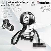 ราคา IMARFLEX (PCM) เครื่องดูดฝุ่น/น้ำ/เป่าลม ได้ 1800W รุ่น VC-910 (1731506902084978027)