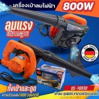 ราคา DS-16930 ตราแรด เครื่องเป่าลมไฟฟ้า 2in1 (เป่าลม-ดูดฝุ่น) 800W เครื่องดูดฝุ่น เครื่องเป่าลม เป่าลมและดูดฝุ่น เครื่องเป่าลมไร้สาย ที่เป่าลม ลมแรง ได้มาตรฐาน พร้อมส่ง (1732258045836232732)