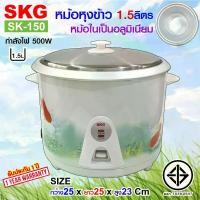 ราคา [COD] SKG หม้อหุงข้าว 1.5 ลิตร หม้อในอลูมิเนียม รุ่น SK-150 (1732338573118900833)