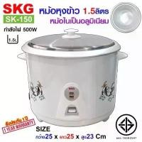 ราคา หม้อหุงข้าว SKG 1.5 ลิตร หม้อหุงข้าวอเนกประสงค์ หม้อในอลูมิเนียม รุ่น SK-150 Rice Cooker ประกัน 1ปี ขายดี (1734214976629343352)