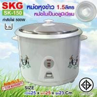 ราคา [จัดส่งทันที] SKG หม้อหุงข้าว 1.5 ลิตร หม้อในอลูมิเนียม รุ่น SK-150 , เครื่องใช้ไฟฟ้า หม้อหุงข้าวไฟฟ้า หม้อหุงข้าว1.5ลิต หมอหุงข้าว หม้อหุงข้าวถูก SKG (1731467559200458504)