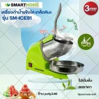 ราคา [COD] [Tiktok]เครื่องทำน้ำแข็งใส Smarthome รุ่น SM-ICE81 รับประกัน 3 ปี ล็ก หม้อหุงข้าวไฟฟ้า ลิตร máy xay thịt lít หม้อหุงข้าว เครื่องตีฟองนม ไฟฟ้า (1732918007988651127)