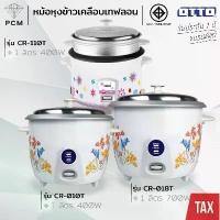 ราคา หม้อหุงข้าว OTTO (PCM) หม้อหุงข้าวไฟฟ้า 1 ลิตร 1.8 ลิตร หม้อหุงข้าวมีซึ้ง รุ่น CR-010T,CR-018T,CR110T,CR-118T หม้อไฟฟ้า (1733214721603634189)