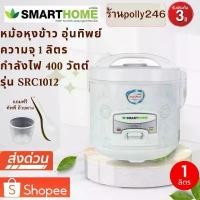ราคา หม้อหุงข้าว อุ่นทิพย์ Smarthome ขนาด 1 ลิตร รุ่น SRC1012 รับประกัน 3 ปี คําแนะนําผลิตภัณฑ์ใหม่ของเดือนนี้ เครื่อง ฉีก ไก่ ฝอย เตา ขนมครก ไฟฟ้า ทํา น้ํา พุช ช็อกโกแลต รี (1733151359254366012)