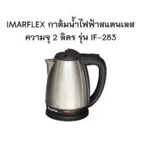 ราคา IMARFLEX กาต้มน้ำ ไฟฟ้า ขนาด 2 ลิตร รุ่น IF-283 กำลังไฟฟ้า 1500 วัตต์ กาน้ำร้อน กาน้ำ ไร้สาย (1733066930718278848)