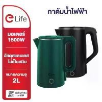 ราคา Elife กาต้มน้ำไฟฟ้า รุ่นES-SH2000P ความจุ 2L ตัดไฟอัตโนมัติ มีรับประกัน 1 ปี กาต้มน้ำ กาน้ำร้อน (1733078767452653373)