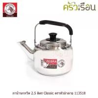 ราคา Zebra กาน้ำนกหวีด 2.5 ลิตร Classic ตราหัวม้าลาย 113518 กาต้มน้ำ สเตนเลส กาน้ำร้อน (1733435001491261168)