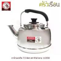 ราคา Zebra กาน้ำนกหวีด 7.5 ลิตร Classic ตราหัวม้าลาย 113550 กา กาน้ำ กาน้ำร้อน กาต้มน้ำ (1729755503438825553)