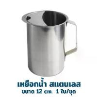 ราคา เหยือก เหยือกน้ำสแตนเลส 12 cm. - เครื่องครัว ของใช้ในบ้าน (1734428734281450850)
