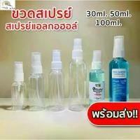 ราคา ขวดสเปรย์ใสรีฟิลได้ มีจำหน่ายใน 30ml, 50ml, 100ml แต่ละขนาดบรรจุใน 1 ชิ้น วัสดุ พลาสติก เหมาะสำหรับการเดินทาง เครื่องฉีดน้ำ น้ำหอม เครื่องสำอาง ภาชนะ (1732909983648286556)