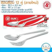 ราคา Sun ช้อนส้อม 12 คู่ 0.7 มม. (ลายลิลลี่/ก้างปลา) sun430 ตราพระอาทิตย์ 300906 ช้อนส้อมสแตนเลส ช้อนส้อมทานข้าว (1733677872944220016)