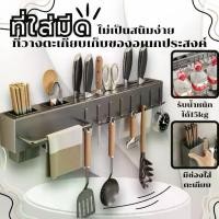 ราคา ที่เสียบมีด ที่ใส่มีดในครัว ที่เสียบมีดติดผนัง เสียบมีด ที่เก็บมีด/ช้อนส้อม ที่วางมีด ที่แขวนตะหลิว✨ (1733714810210453041)