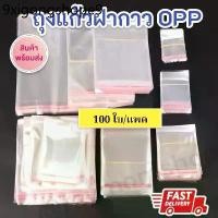 ราคา พร้อมส่งในไทย มีหลายขนาด!! (100ใบ) ถุงแก้วฝากาว ถุงOPP พลาสติกใส ใส่ขนม เสื้อผ้า ปากกา ช้อนส้อม และของแจกอื่นๆ (1733527811653928715)