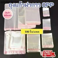ราคา พร้อมส่งในไทย มีหลายขนาด!! (100ใบ) ถุงแก้วฝากาว ถุงOPP พลาสติกใส ใส่ขนม เสื้อผ้า ปากกา ช้อนส้อม และของแจกอื่นๆ (1733710268895954119)