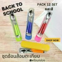 ราคา ชุดช้อนส้อม พร้อมกล่อง มี4 สี ช้อนส้อม ช้อนส้อมเด็ก ช้อนส้อสแตนเลส ชุดช้อนส้อมตะเกียบ ชุดช้อนส้อมพกพา (1729719502237043399)