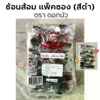 ราคา (เลือกชนิดด้านใน) ช้อนส้อม แพ็คซอง l ช้อนยาว l ส้อมยาว สีขาว ตราดอกบัว l ช้อนคาวสั้น สีดำ / สีขาว ตราดีดี (1730725276076050693)