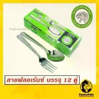ราคา ถูกที่สุด!! Jaguar ช้อนส้อม(12คู่) 1.2 มม. ลายฟลอเร้นซ์ ตราจากัวร์ ช้อนส้อมสแตนเลส (1729543130880575520)