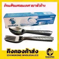 ราคา ELEPHANT ช้อนส้อม​สแตนเลส​สตีล ช้อนส้อมอาหาร ช้อนส้อมข้าวแกง ลายมีน่า​ ตราหัวช้าง 1กล่อง=12 คู่ ถูกที่สุด!! (1729569366213494816)