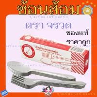ราคา ช้อนส้อม สแตนเลส ตราจรวด ช้อนคาว ช้อนส้อมราคาถูก (1731070662828198881)