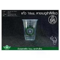 ราคา [ช้างไทย] แก้วน้ำ PP ทรงสตาร์บัค 16oz 20oz 22oz,แบบใส และพิมพ์ลาย (US) ปาก95 (ยกลัง - แถว) (1734217526794356169)