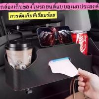 ราคา [เก็บเงินปลายทาง] กล่องเก็บของหลังเบาะรถยนต์ ถุงแขวนทิชชู่ กล่องเก็บของที่เบาะหลังรถยนต์ แก้วน้ำ ชั้นวางอเนกประสงค์ (1733401540233037722)