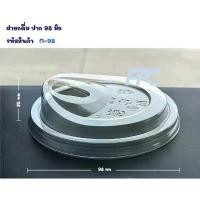 ราคา ฝายกดื่ม ปาก98 FPC (50ชิ้น/แพ็ค) ฝายก *ไม่มีจุก* ฝา แก้วน้ำ ฝาแก้วน้ำ **กด20แพ็คขายส่งยกลัง** (1733355390031267349)