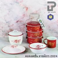 ราคา [COD] หม้อเคลือบ ปิ่นโตเคลือบ จานชาม แก้วน้ำ เคลือบอินาเมล ลายมังกร ตรากระต่าย 2024 (1733883565976881096)