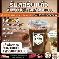 ราคา [แก้วสกรีน Logo ตามแบบ] แก้ว PET 16/20/22oz พร้อมฝา98 แก้วกาแฟ แก้วน้ำ KK/3A รับสกรีนแก้ว แก้วสกรีนLogo ตามแบบ คุณภาพดี เริ่มต้น 500/1000ใบ (1729611869039594422)