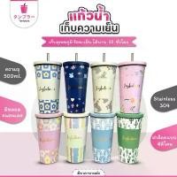 ราคา Tanbura แก้วน้ำ สกรีนลาย มีทั้งหมด 8 แบบ ขนาด 500 ml พร้อมหลอด แก้วสแตนเลส เกรด 304 แก้วเก็บความเย็น ของขวัญ ปิจฉิม (1732024289351534550)