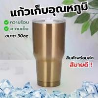 ราคา แก้วน้ำ 30oz 800ml(สีทอง) พร้อมฝา ให้มันเย็นไว้ พกพาสะดวก แก้วเก็บความเย็น แก้วเยติ (1732829258657334917)