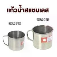 ราคา [จัดส่งทันที] ยกโหล 12 ใบ แก้วน้ำแสตนเลส ตราม้าคู่ ขนาด 8 ซม.มีหูจับ แก้วแสตนเลส แก้วน้ำ ราคาถูกที่สุด ราคาโรงงาน (1733297995526604159)