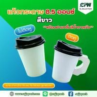 ราคา แก้วกระดาษ แก้วกาแฟ 8.5 ออนซ์ ติดหู สีขาว พร้อมฝายกดื่มสีน้ำตาล CPW *แบบมีหูจับ + ฝา* (จำนวน 300 ชุด) (1733776947738543384)