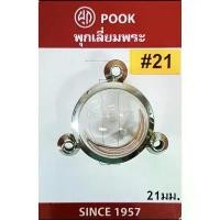 ราคา ตลับพระพุก ลูกอม 3หู 2หน้า พุกเลี่ยมพระ สแตนเลส #304 100% ตลับลูกอม ตลับพระ ตลับพุก (1734157619909920584)