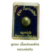 ราคา ส่งฟรี- ลูกอม เนื้อแร่เมฆสิทธิ์ หลวงพ่อทับ (1733329609628222688)