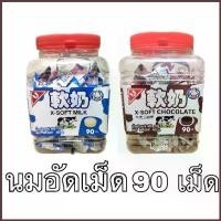 ราคา ลูกอม เคี้ยวหนึบ ซาการ่า ยกกระปุก 90เม็ด รสนม รสช็อคโกแลต อร่อย หวาน หนุบหนับ (1734022661511743389)
