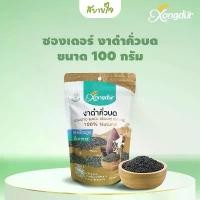 ราคา ขายดี สินค้าดี Xongdur งาดำคั่วบดซองเดอร์ 100 กรัม Roasted Black Sesame Powder ลูกอม บ๊วย เคลือบ น้ําตาล มี เม็ด อมครู เพ็ญศรี วิตามิน ซี (1734242497342441030)