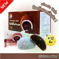 ราคา ใหม่สุดปัง! โมจิไส้ช็อกโกแลต แบรนด์ Shenghua 1กล่อง12ชิ้น แป้งเหนียวนุ่ม หอมละมุน (SHโมจิช็อกโกแลต) candy grapes ลูกอม jawbreaker หนวด ปลาหมึก แห้ง กิโลกรัม เถ้าแก่ น้อย ถั่วน้อย แรง โก้ (173282662567
