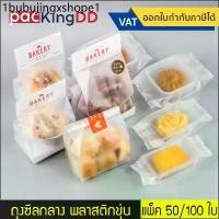 ราคา (50/100ชิ้น) ถุงซีลกลาง ขยายข้าง พลาสติกขุ่น #P287F #P292 เหมาะสำหรับใส่ขนม คุ๊กกี้ ลูกอม ถุงบรรจุภัณฑ์ (1733678215566427562)