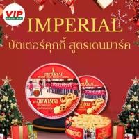 ราคา [เก็บเงินปลายทาง] อิมพีเรียล Imperial บัตเตอร์ คุกกี้ สูตรเดนมาร์ก ขนาด 630 กรัม (1734240869218223167)