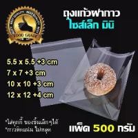 ราคา [COD] [tiktok]ถุงแก้วฝากาว OPP หนา แพ็ค 500 กรัม ครึ่งกิโลกรัม ถุงใส่ขนม คุกกี้ ถุงใส ซองแก้ว ถุงแก้วแถบกาว mini (1734449026818147797)