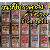 ราคา ค่าส่งถูกๆ ขนมปี๊บ ขนมปังกรอบ บิสกิต ขาไก่ ไข่กรอบ เวเฟอร์สติ๊ก เอบีซี คุกกี้ ปูเผ็ด มี อย. ยึดรูปแบบเดียวกัน (1733846646181627756)