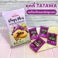 ราคา [จัดส่งทันที] คุกกี้ TATAWA คุกกี้นิ่มสอดไส้หลายรส หอมอร่อย บรรจุ 10 ชิ้น ขนาด 120 กรัม (1732961175097017374)