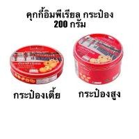 ราคา ขายดี แนะนำ คุกกี้ อิมพีเรียล บัตเตอร์คุกกี้ 200กรัม คุกกี้กระป๋องแดง กรอบ อร่อย ขนมในตำนาน หอม (1733655587731310026)