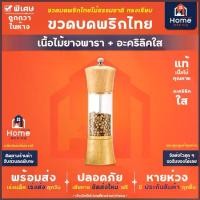 ราคา Home Office ขวดบดพริกไทย (ทรงเรียบ) เนื้อไม้ยางพารา สีเหลืองอ่อน เนื้อแก้วอะคริลิคใส เม็ดพริกไทย พริกไทย ถั่ว งา (1734450800197600589)