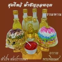 ราคา แนะนำ ชุดพานทอง เครื่องบูชา ถวายองค์เทพ น้ำปัญจอมฤต และ ข้าวอักษัต มงคล 9 สี ธัญพืช ถั่ว 9 สี แถมเทียนกุหลาบแดง (1734040072554972292)