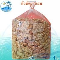 ราคา ถั่วตัดงาหอม 5กิโล 1ถุง ถั่ว ถั่วตัด ขนมถั่วตัด ขนมงาตัด ถั่วดินตัดแผ่น ถั่วตัดโบราณ ขนมโบราณ ถั่วกระจก ถั่วกรอบแก้ว ขนม ของฝาก (1729449771806394423)