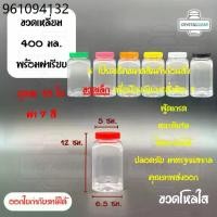 ราคา (15ใบ) กระปุกพลาสติก ขวดโหล ขวดPET ใส่อาหาร ของดอง ถั่ว ขนม ขวดเหลี่ยม ปริมาตร 400มล ขวดพลาสติก PET (1734056616461042779)