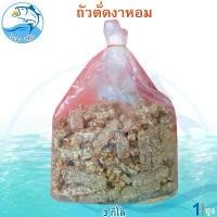 ราคา ถั่วตัดงาหอม 3กิโล 1ถุง ถั่ว ถั่วตัด ถั่วตัดงา ขนมถั่วตัด ขนมงาตัด ถั่วดินตัดแผ่น ถั่วตัดโบราณ ขนมโบราณ ถั่วกระจก ถั่วกรอบแก้ว ขนม ของฝาก ประจวบ (1729449770156329015)